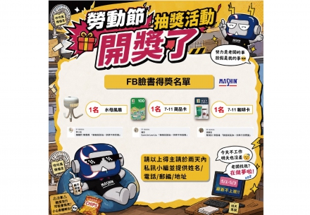 ⚒️🎉【勞動節 得獎公告】🎉⚒️