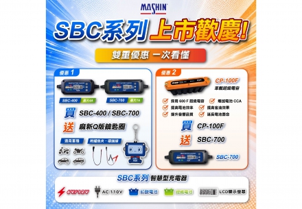 🚀 【2026 全新智慧型充電器 SBC-400 / SBC-700 正式上市｜雙重優惠同步開跑！】 ⚡🎉