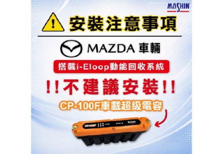 ⚠️【CP-100F車載超級電容 不建議安裝於｜MAZDA 車型（配備 i-Eloop 動能回收系統）】🚨