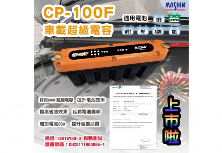 麻新電子的CP-100F車載超級電容具有下列特點