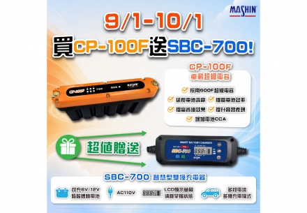 【好評不斷！再加碼】CP-100F＋SBC-700 超值組合再延長！🔥