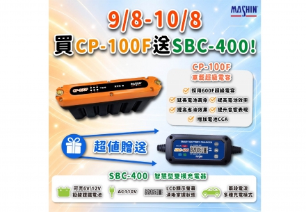 🔥【全新優惠組合登場】CP-100F＋SBC-400🔥