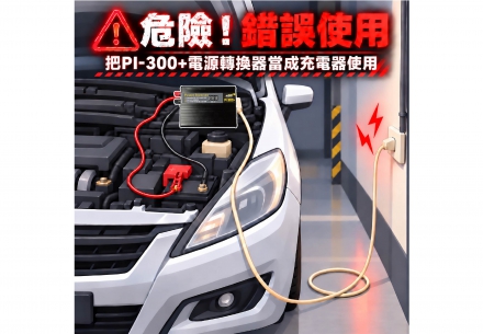 ⚠️【重要安全提醒】電源轉換器≠充電器！這樣使用非常危險！