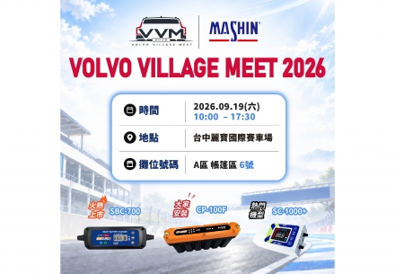 🚗💨【VOLVO VILLAGE MEET 2026！麻新也來啦！】💨🚗