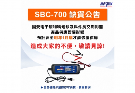 📢【 SBC-700 智慧型 鉛酸/鋰鐵電池 6/12V 雙模充電器｜缺貨公告】⚡